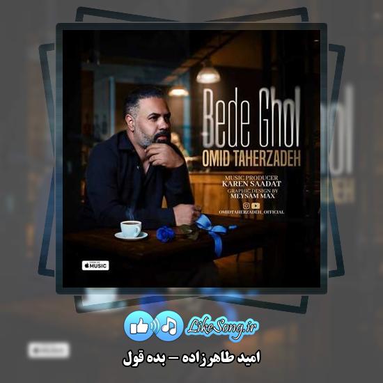 دانلود آهنگ امید طاهرزاده بده قول